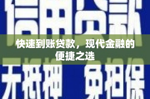 仁寿快速到账贷款，现代金融的便捷之选