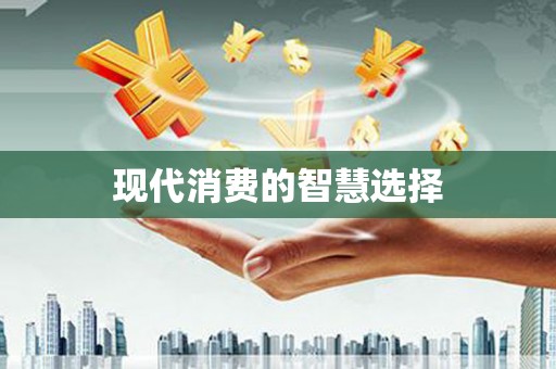 仁寿现代消费的智慧选择