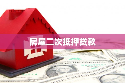仁寿房屋二次抵押贷款