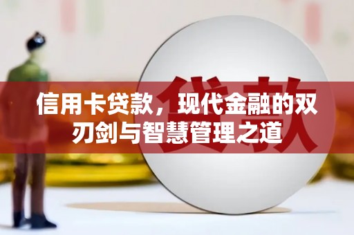 仁寿信用卡贷款，现代金融的双刃剑与智慧管理之道