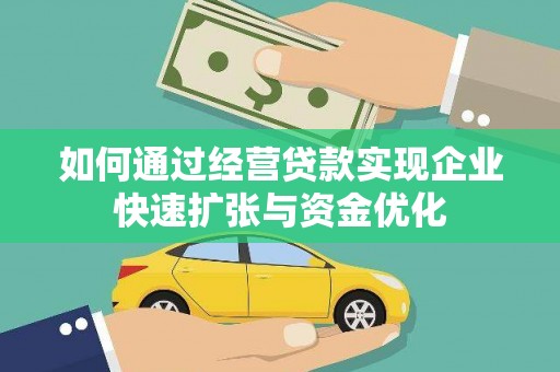 仁寿如何通过经营贷款实现企业快速扩张与资金优化