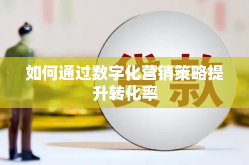 仁寿如何通过数字化营销策略提升转化率