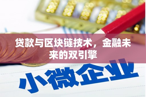 仁寿贷款与区块链技术，金融未来的双引擎