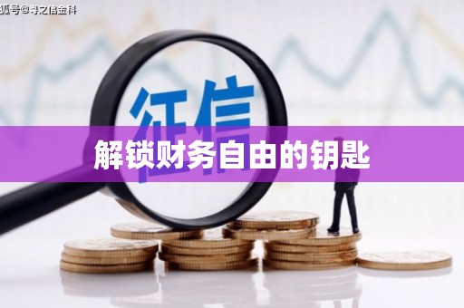 仁寿解锁财务自由的钥匙