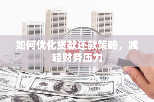 仁寿如何优化贷款还款策略，减轻财务压力