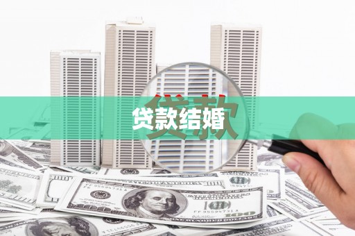 仁寿贷款结婚