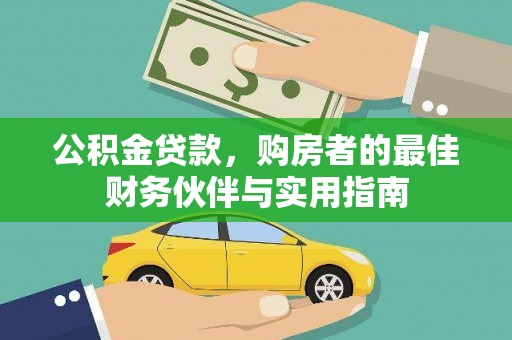 仁寿公积金贷款，购房者的最佳财务伙伴与实用指南
