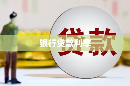 仁寿银行贷款利率