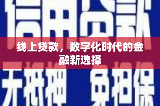 仁寿线上贷款，数字化时代的金融新选择