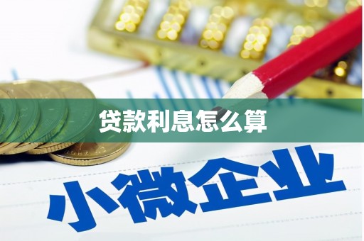 仁寿贷款利息怎么算