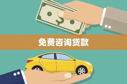 仁寿免费咨询贷款