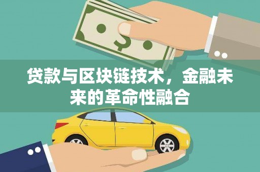 仁寿贷款与区块链技术，金融未来的革命性融合