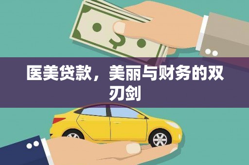 仁寿医美贷款，美丽与财务的双刃剑