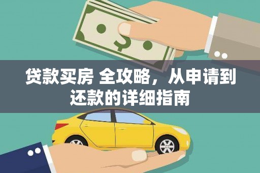 仁寿贷款买房 全攻略，从申请到还款的详细指南