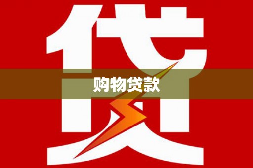 仁寿购物贷款