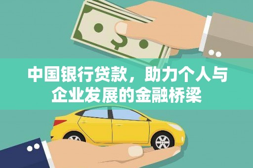 仁寿中国银行贷款，助力个人与企业发展的金融桥梁