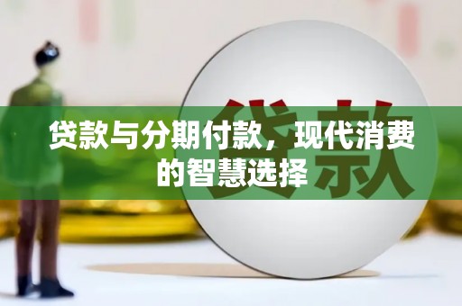仁寿贷款与分期付款，现代消费的智慧选择