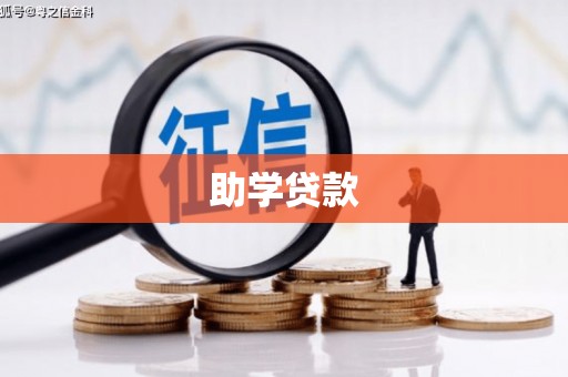 仁寿助学贷款