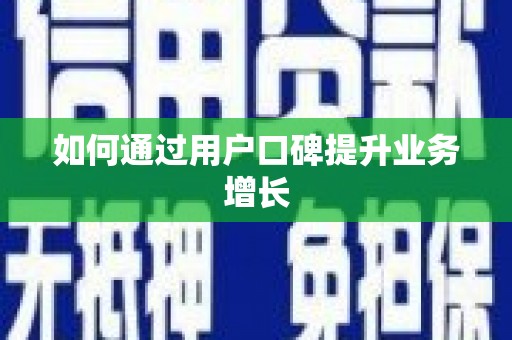 仁寿如何通过用户口碑提升业务增长