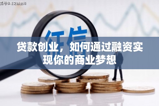 仁寿贷款创业，如何通过融资实现你的商业梦想