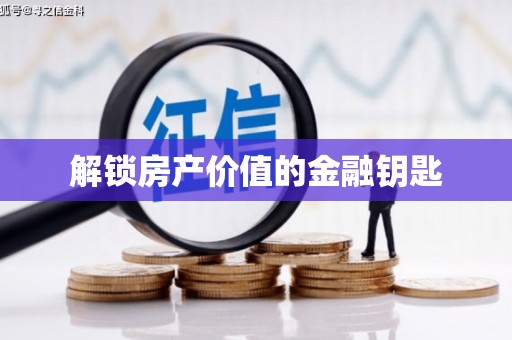 仁寿解锁房产价值的金融钥匙