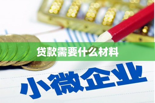 仁寿贷款需要什么材料