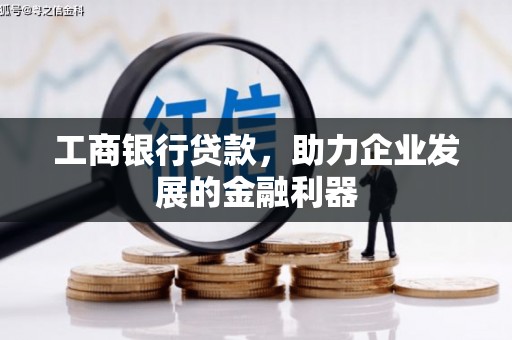 仁寿工商银行贷款，助力企业发展的金融利器