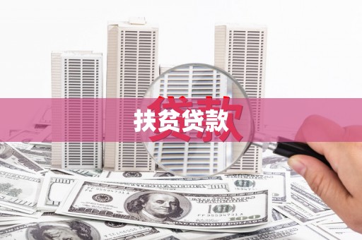 仁寿扶贫贷款