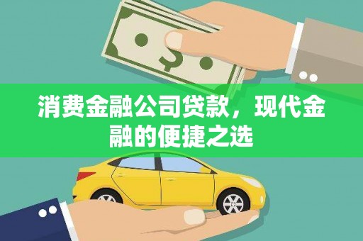 仁寿消费金融公司贷款，现代金融的便捷之选