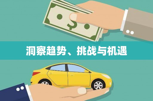 仁寿洞察趋势、挑战与机遇