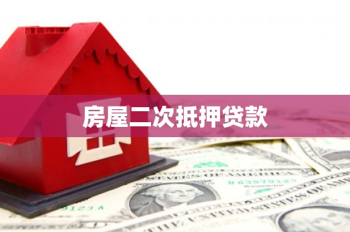 仁寿房屋二次抵押贷款