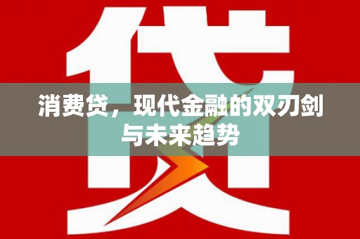 仁寿消费贷，现代金融的双刃剑与未来趋势