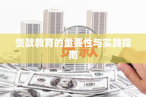 仁寿贷款教育的重要性与实践指南