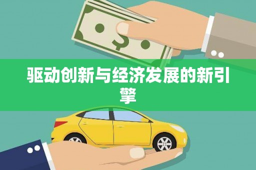 仁寿驱动创新与经济发展的新引擎
