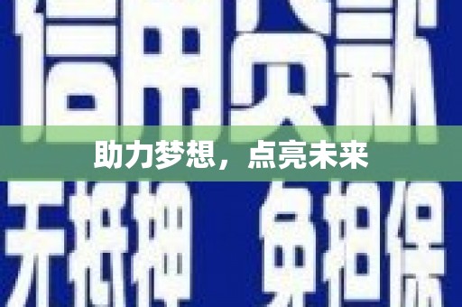 仁寿助力梦想，点亮未来