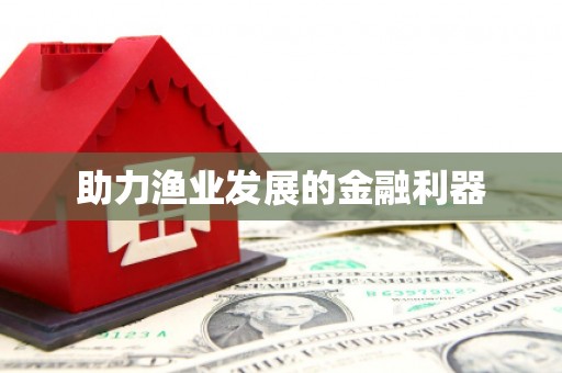 仁寿助力渔业发展的金融利器