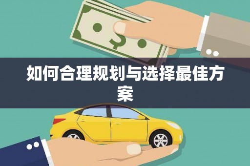仁寿如何合理规划与选择最佳方案