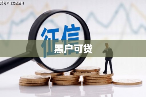仁寿黑户可贷