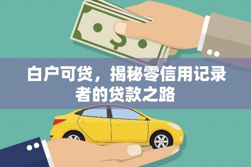 仁寿白户可贷，揭秘零信用记录者的贷款之路