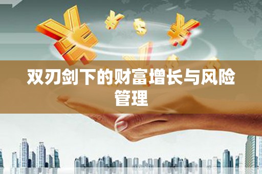 仁寿双刃剑下的财富增长与风险管理