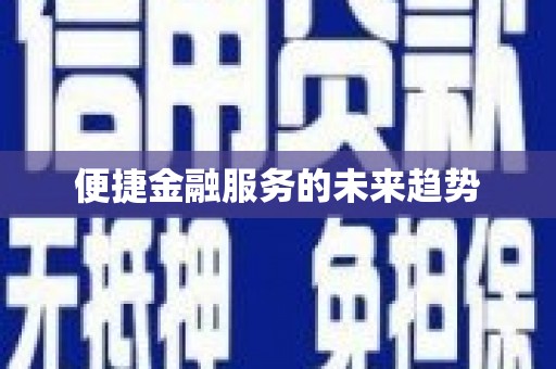 仁寿便捷金融服务的未来趋势