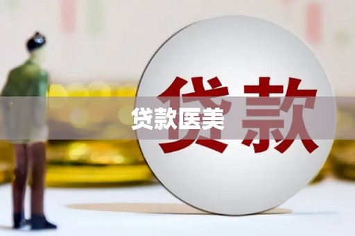 仁寿贷款医美
