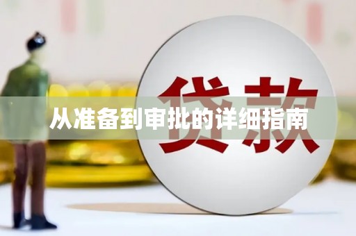 仁寿从准备到审批的详细指南