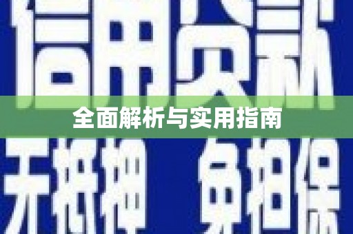 仁寿全面解析与实用指南
