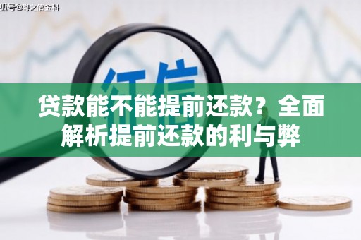 仁寿贷款能不能提前还款？全面解析提前还款的利与弊