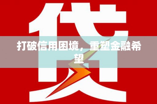仁寿打破信用困境，重塑金融希望