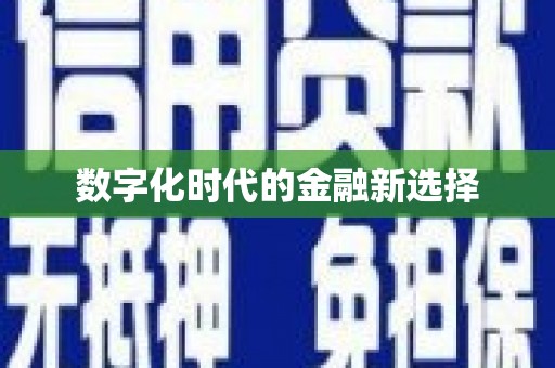仁寿数字化时代的金融新选择