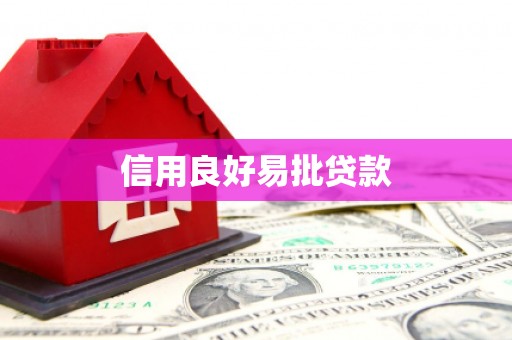 仁寿信用良好易批贷款