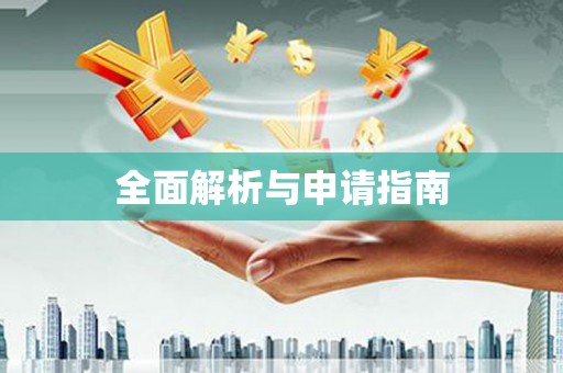仁寿全面解析与申请指南