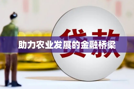 仁寿助力农业发展的金融桥梁